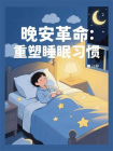 晚安革命：重塑睡眠习惯