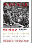 战后欧洲史（卷二）：繁荣与革命1953-1971