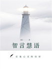 智言慧语[精品]