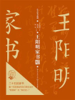 王阳明家书（名人家书典藏系列）[精品]