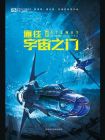 通往宇宙之门