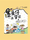 墨鱼仔上学记：科学小达人[精品]