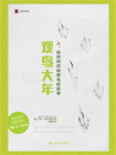观鸟大年（译文纪实）[精品]