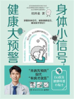 身体小信号，健康大预警[精品]