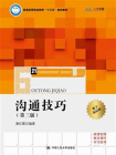 沟通技巧（第三版）(21世纪高职高专规划教材·通识课系列)[精品]