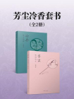 芳尘冷香套书2本[精品]