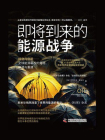 即将到来的能源战争[精品]