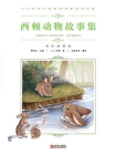 中小学语文新课标推荐阅读名著(彩色插图版) ：西顿动物故事集