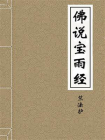 佛说宝雨经