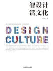 智设计 活文化——设计战略构建民族文化创意产业新型模式[精品]
