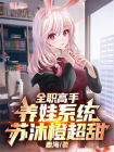 全职高手：养娃系统，苏沐橙超甜