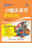 AI魔法课堂：逻辑冒险