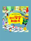儿童安全教育互动游戏书--出行安全翻翻书[精品]