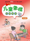 儿童象棋阶梯教室：实战篇