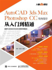 AutoCAD 3ds Max Photoshop CC室内设计从入门到精通