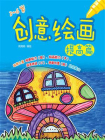 创意绘画提高篇[精品]
