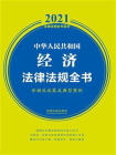 中华人民共和国经济法律法规全书（含相关政策及典型案例）（2021年版）