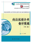 商品流通企业会计实战（第二版）(21世纪高职高专会计类专业课程改革规划教材)[精品]