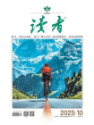 读者2025年第10期[精品]