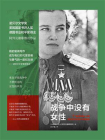 战争中没有女性（阿列克谢耶维奇作品）[精品]
