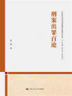 刑案出罪百论