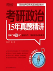 （2017）考研政治15年真题精讲[精品]