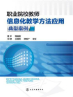 职业院校教师信息化教学方法应用典型案例[精品]
