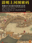 清明上河图密码(含1-5册)