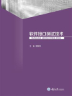 软件接口测试技术[精品]