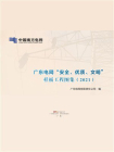 广东电网“安全、优质、文明”样板工程图集（2021）