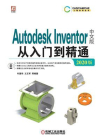 Autodesk Inventor中文版从入门到精通（2020版）[精品]