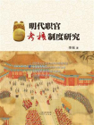 明代职官考核制度研究[精品]