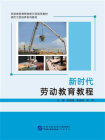新时代劳动教育教程