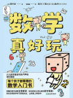 数学真好玩[精品]