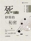 围棋入段教程：死活妙算的秘密