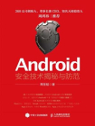 Android安全技术揭秘与防范[精品]