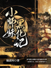 小师妹黑化记