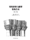 哥特建筑与雕塑装饰艺术 第3卷[精品]