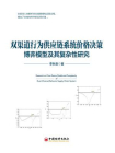 双渠道行为供应链系统价格决策博弈模型及其复杂性研究[精品]