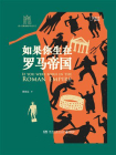 如果你生在罗马帝国[精品]