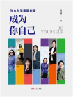 与女科学家面对面：成为你自己[精品]
