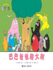 巴巴爸爸搬大树[漫画]