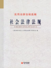 社会法律法规[精品]