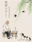 朗朗上口：孤孙务农诗词集