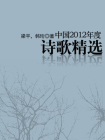 中国2012年度诗歌精选