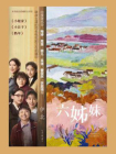 六姊妹（梅婷、陆毅主演同名影视剧原著）
