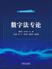 数字法专论