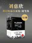 刘慈欣科幻短篇小说集+评论随笔集（套装共3册 中国科幻基石丛书 科幻世界出品）[精品]