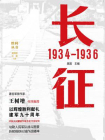 长征：1934—1936