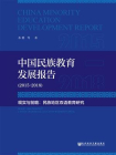 中国民族教育发展报告（2015～2018）——现实与前瞻：民族地区双语教育研究[精品]